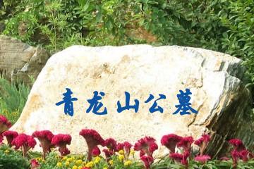 德阳青龙山公墓