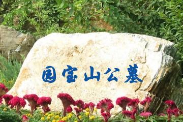德阳园宝山公墓